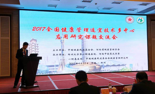2017健康管理適宜技術(shù)多中心應(yīng)用研究課題交流會召開